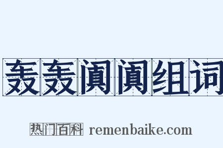 轰轰阗阗组词是什么意思的图片